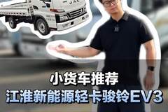 绿牌小货车推荐，江淮新能源轻卡骏铃ev3