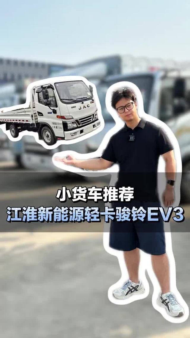 绿牌小货车推荐，江淮新能源轻卡骏铃ev3