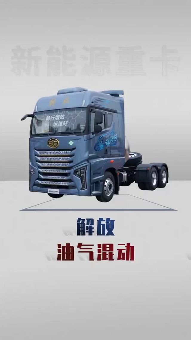 油气双燃料混动重卡来了