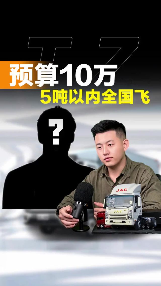 预算10万选啥货车！要求拉5吨以内全国飞！