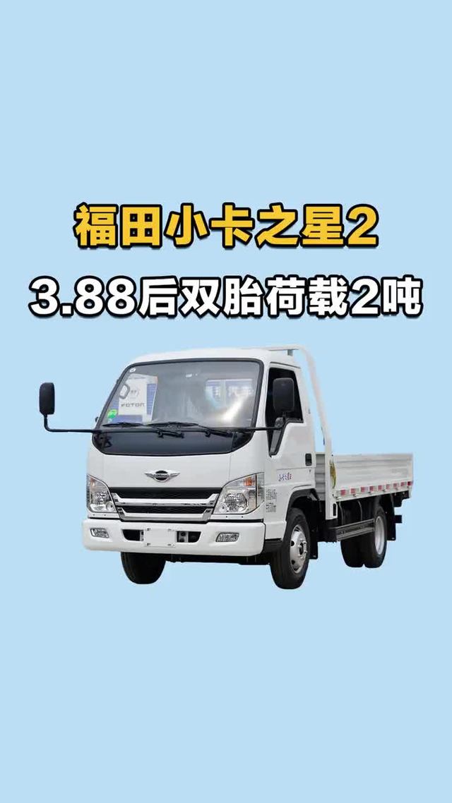 荷载2吨后双胎，福田时代小卡之星2实车配置介绍