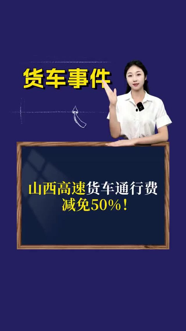 山西高速货车通行费减免50%！