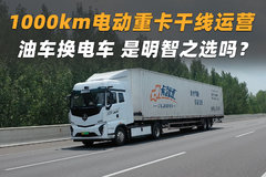 1000km电动重卡干线运营 油车换电车是明智之选吗？