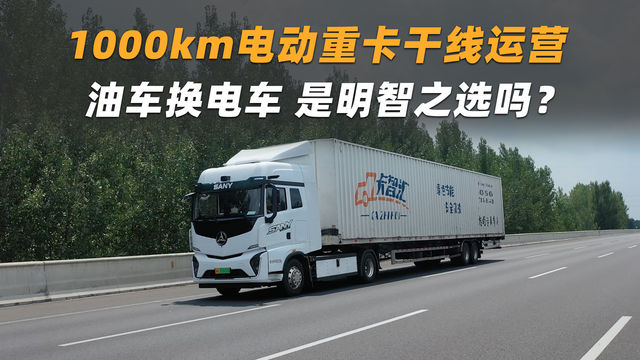 1000km电动重卡干线运营 油车换电车是明智之选吗？