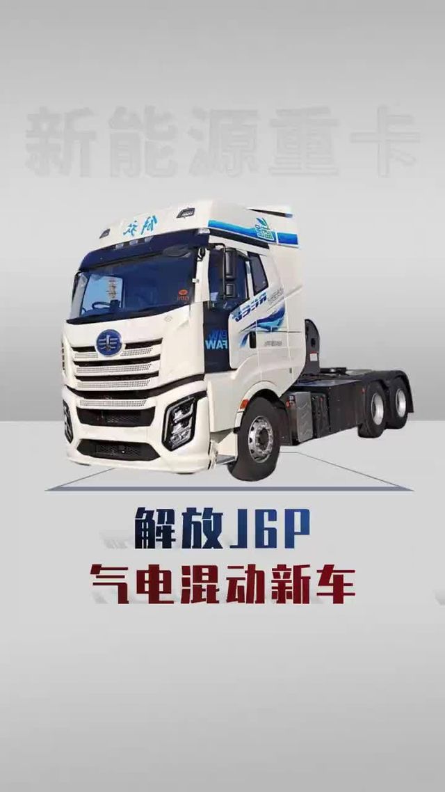 解放J6P气电混动新车来了，插电式混动到底咋样
