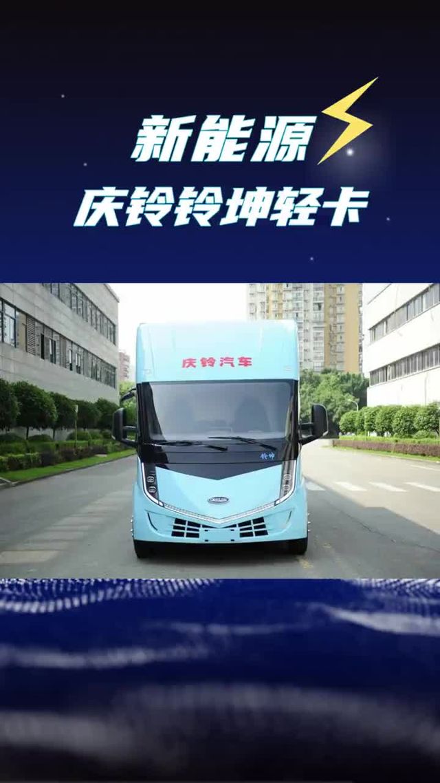 续航520km的电动轻卡，还能选装卧铺，庆铃铃坤新能源货车配置