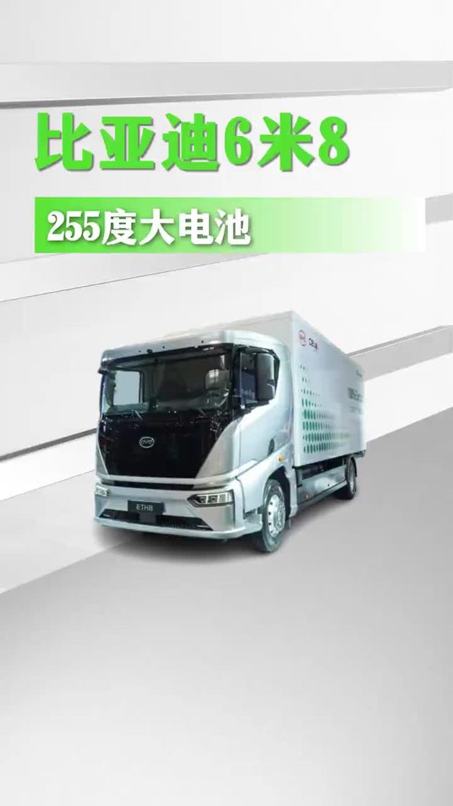 比亚迪的纯电6米8咋样，255度大电池