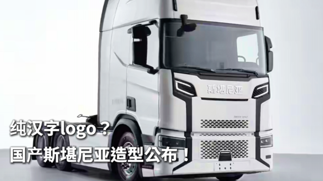 纯汉字logo？国产斯堪尼亚造型公布！