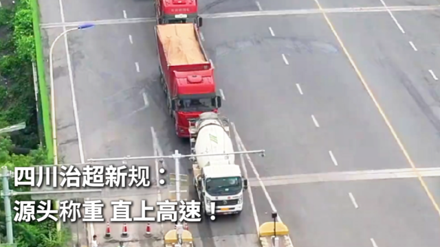 四川治超新规：源头称重 直上高速！
