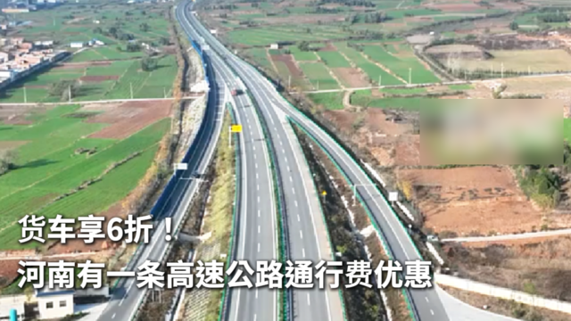 6折！河南有一条高速公路通行费优惠！
