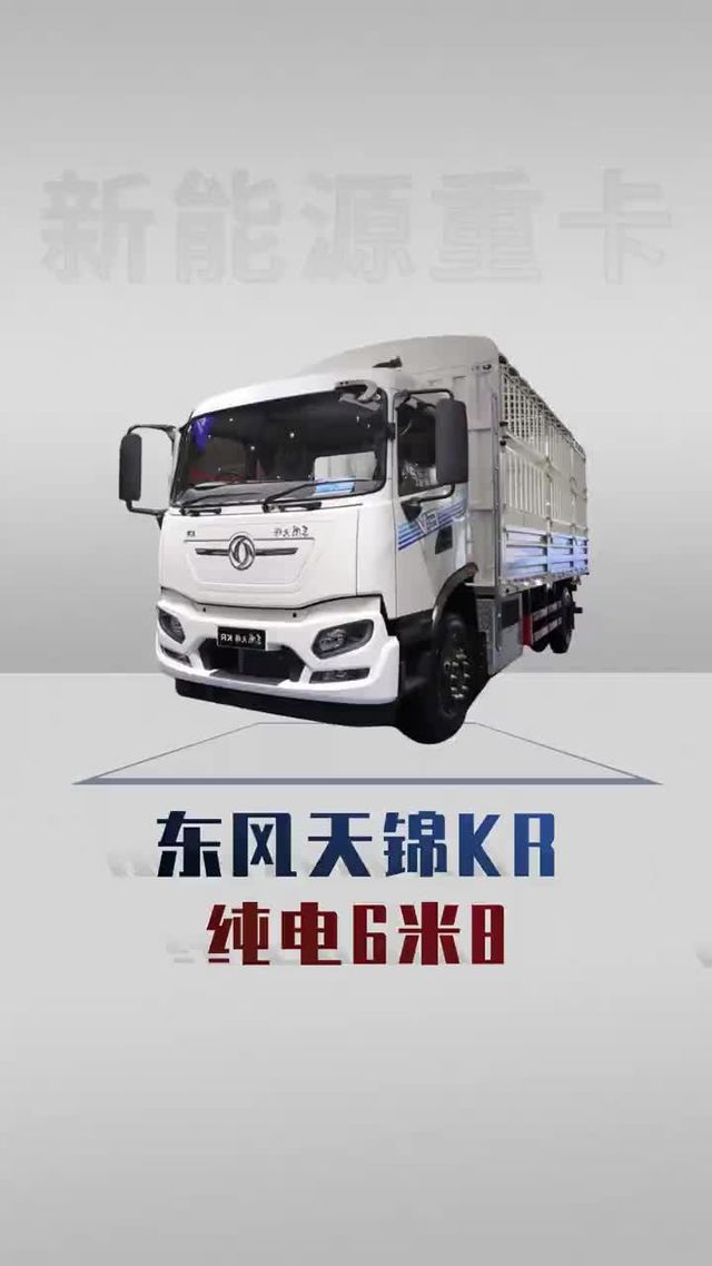 业内最大电量的6米8，东风天锦KR详细配置
