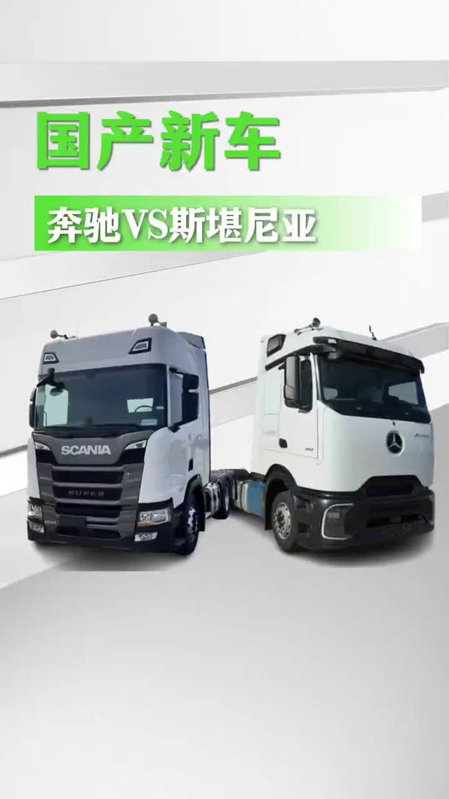 国产奔驰对比国产斯堪尼亚，会选择谁