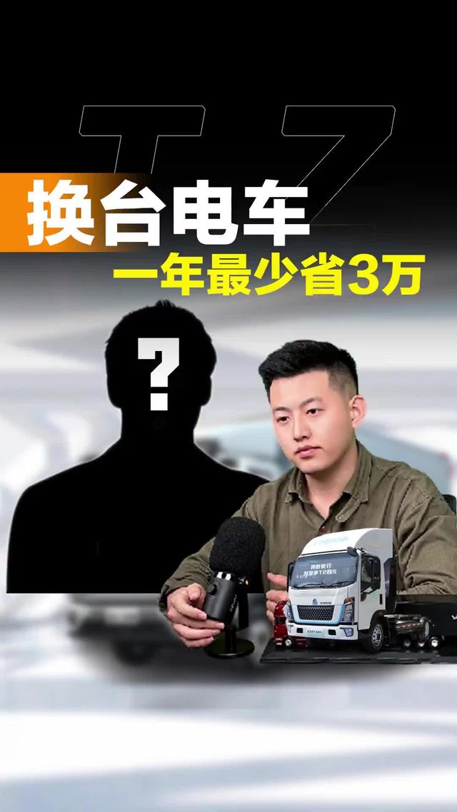 换台新能源货车，一年到头少说多赚3万块！