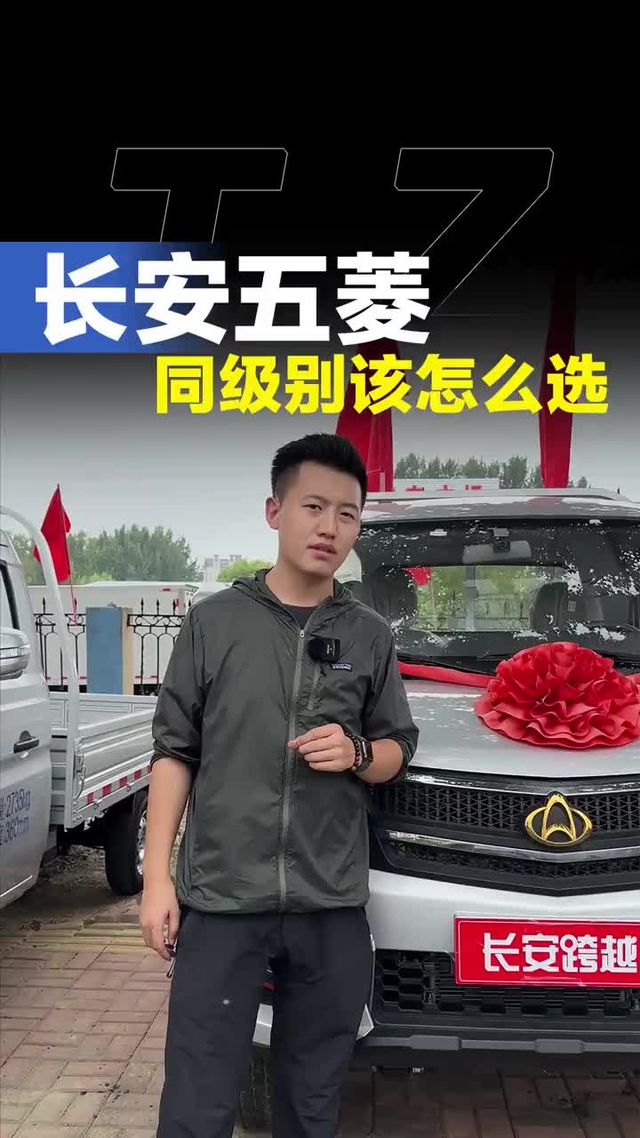 长安和五菱该怎么选！长安跨越怎么样！