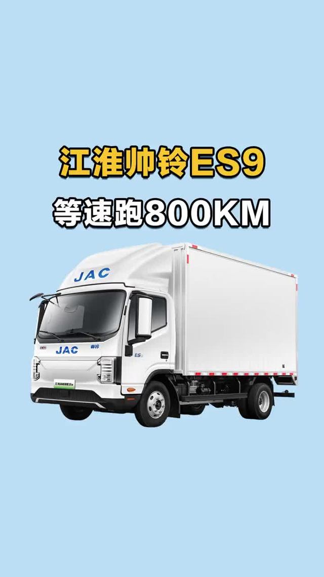 165度续航500KM，江淮新能源轻卡帅铃ES9拉货续航实车介绍