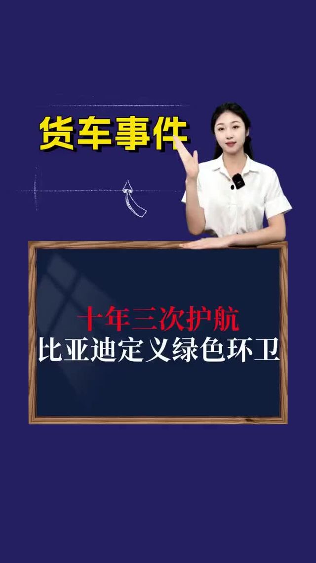 十年三次护航，比亚迪定义绿色环卫