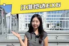 总质量4495的3米8小卡，续航能到400KM，江淮恺达EX6落地多少？