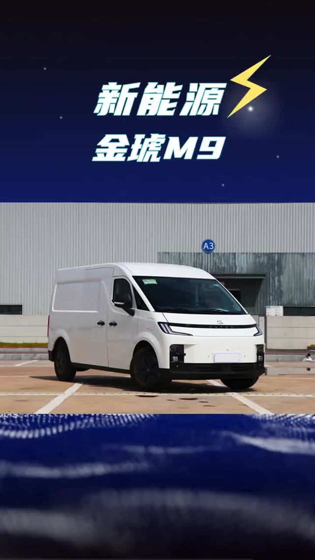 货箱竟然能拓展到14方，搭载滑板底盘的金琥M9这车什么来头