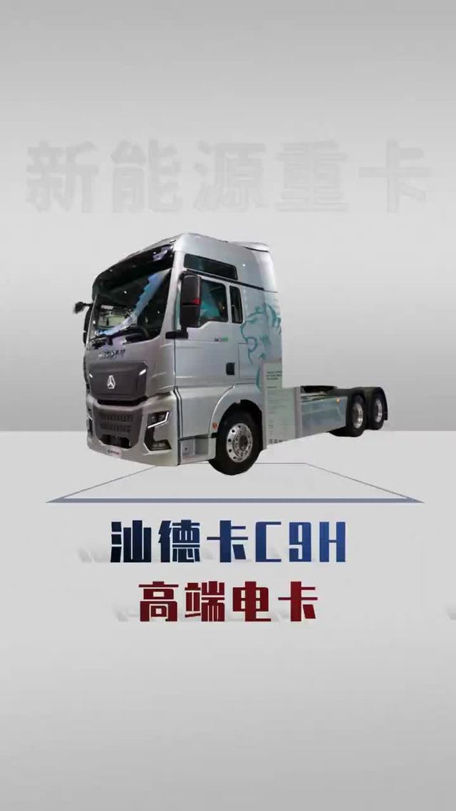 1136匹马力，600度大电池，高端电卡汕德卡C9H