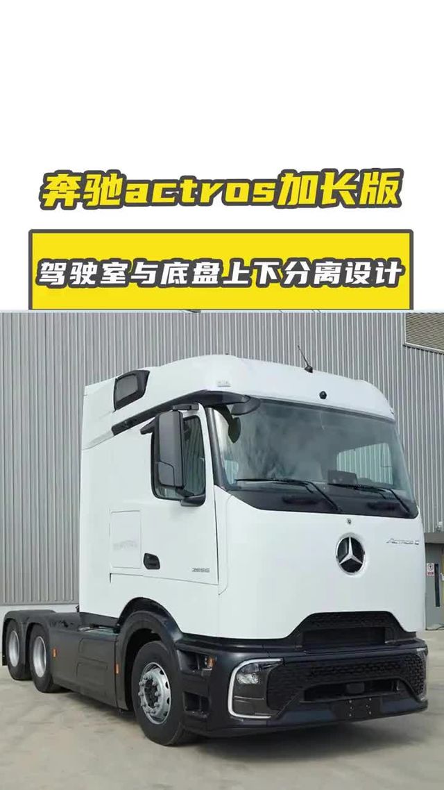 全新奔驰Actros及加长版来了