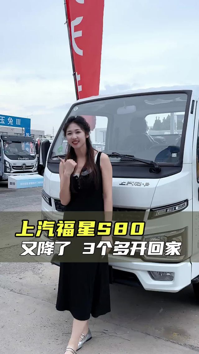 这车居然还不到四个？大货箱高承载，上汽福星S80实车测评！