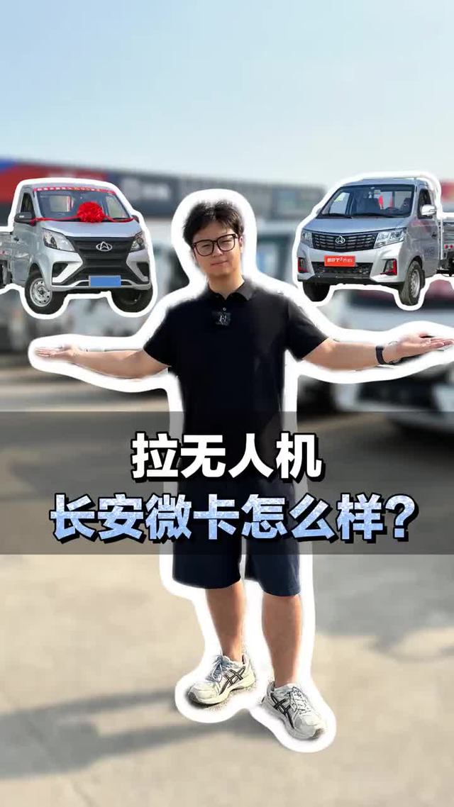 小货车拉无人机，长安微卡怎么样？