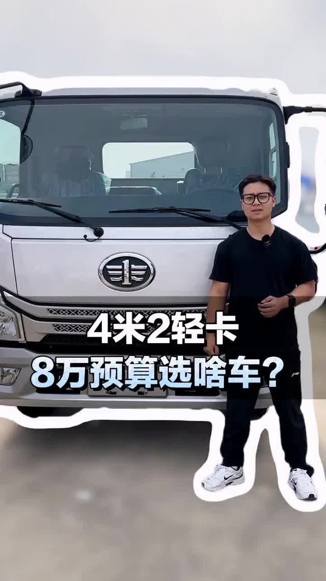 4米2轻卡，8万预算选啥车？