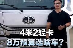 4米2轻卡，8万预算选啥车？
