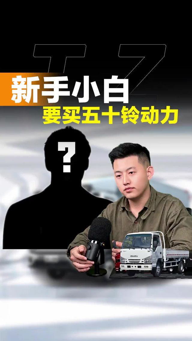 新手小白买货车，要不要买五十铃！