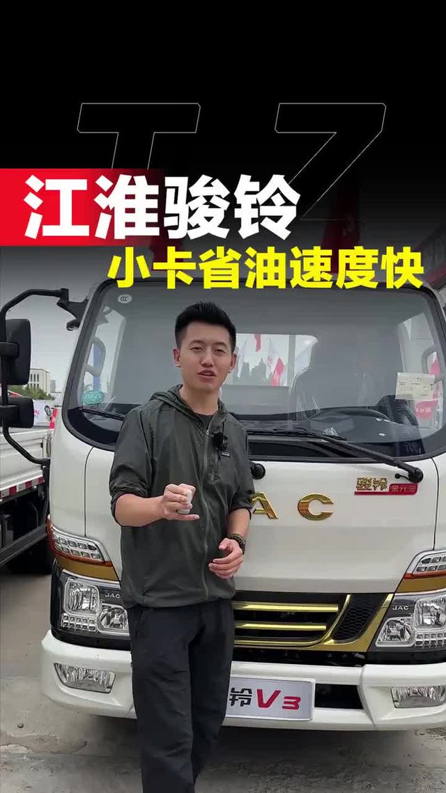 能拉两吨不超载，省油耐用跑得快！江淮骏铃V3怎么样！