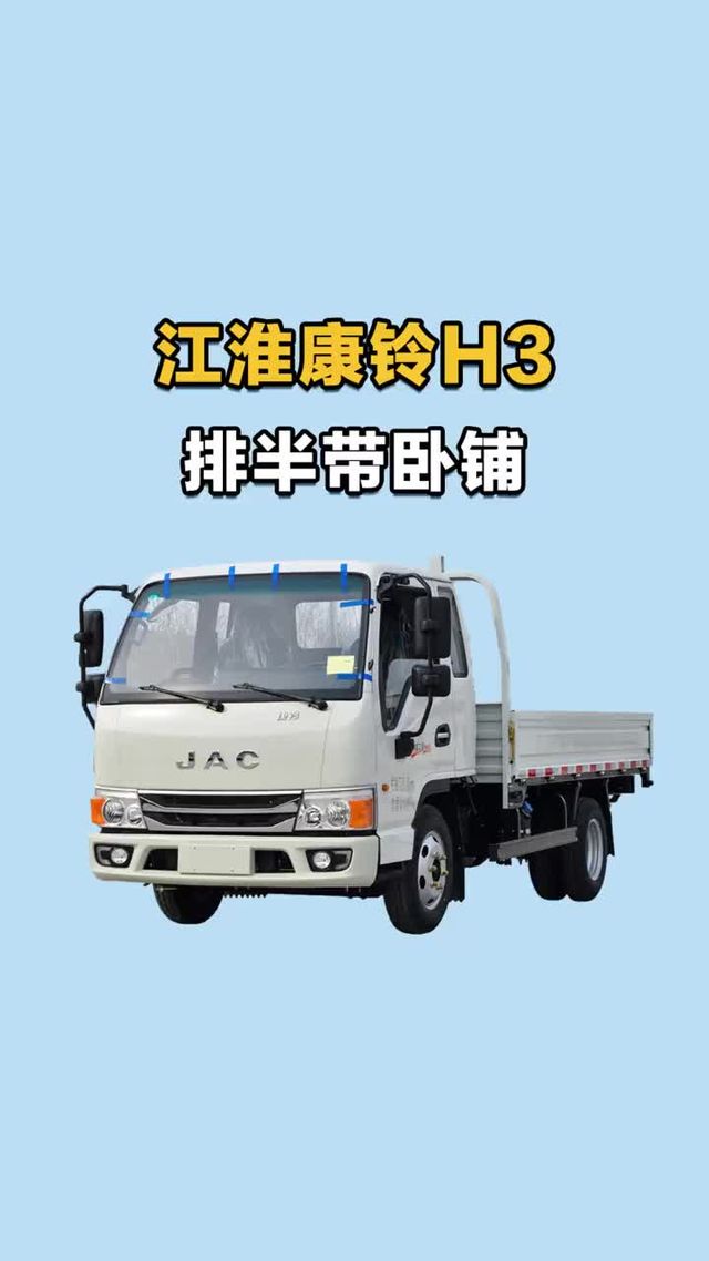 标载2吨带卧铺，江淮康铃创富之星H3柴油排半德威动力配置介绍