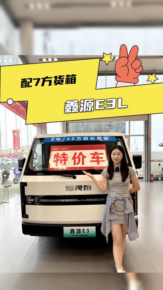 宁德时代电池配7方货箱，鑫源E3L落地多少