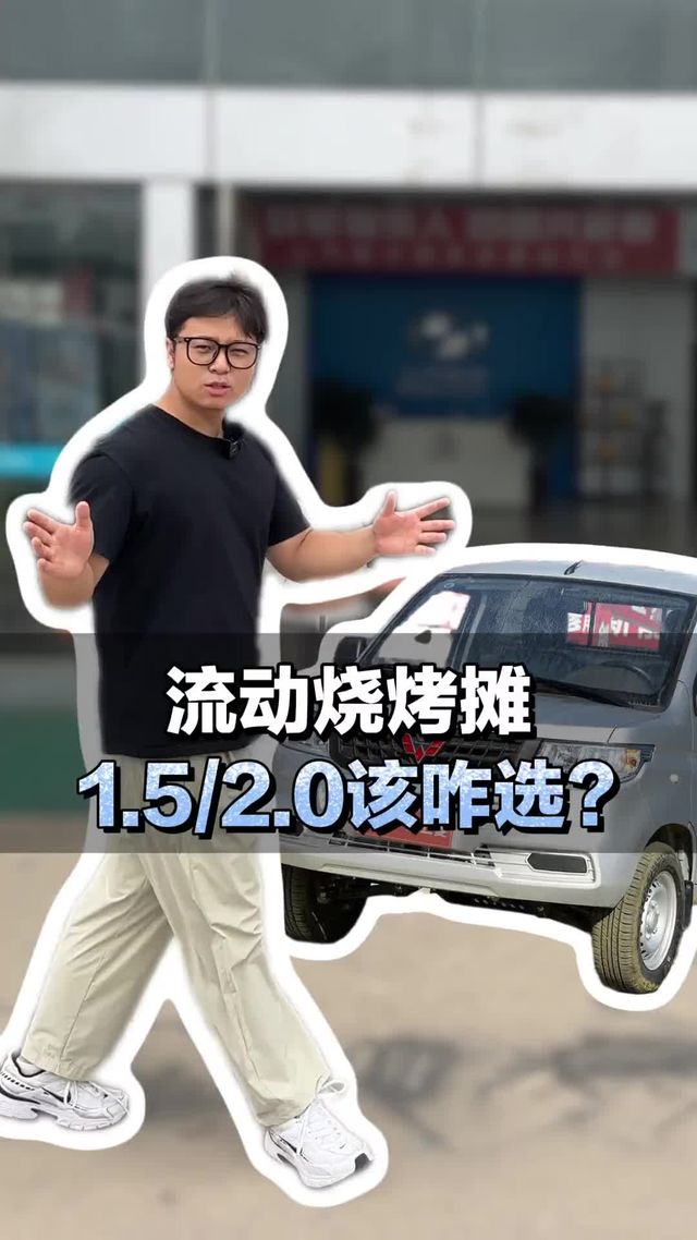 流动烧烤摊，汽油发动机1.5/2.0该咋选？