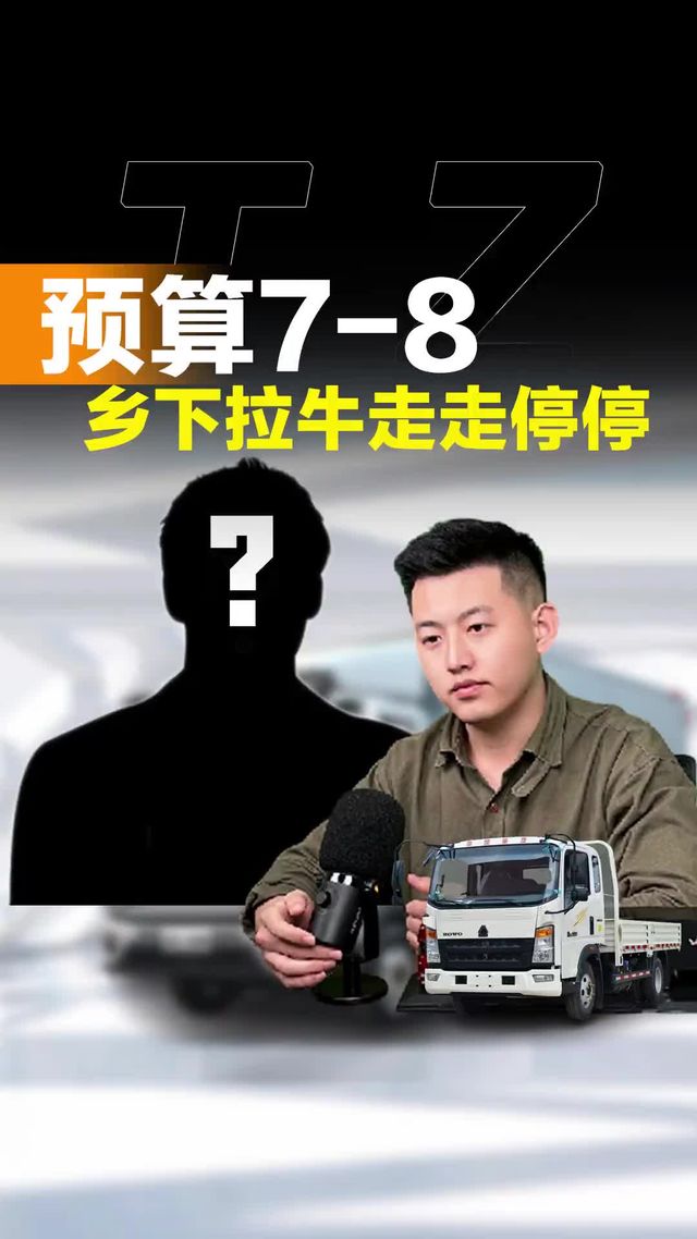 预算7-8万，乡下走走停停选啥货车！