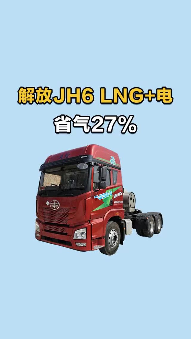 LNG 电混合牵引车来了！省气27%，解放JH6气电混动牵引车实车配置介绍
