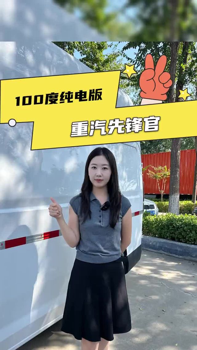 先锋官也有纯电车了？还是100度电池，重汽先锋官落地