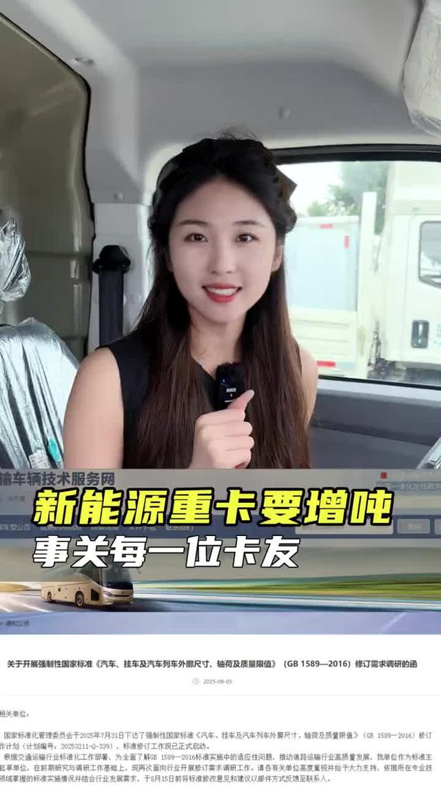新能源重卡要增吨？ 新能源重卡要增吨？总质量或可增至53吨！