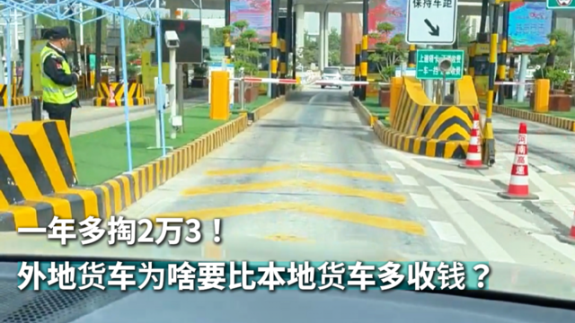 一年多掏2万3！外地货车为啥要比本地货车多收钱？