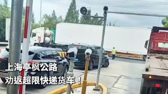 上海亭枫公路劝返超限快递货车！