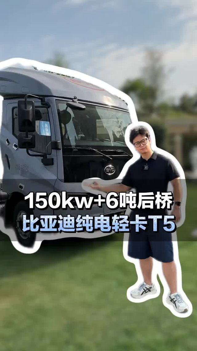 150kw电机配6吨后桥能拉几吨？比亚迪纯电轻卡T5