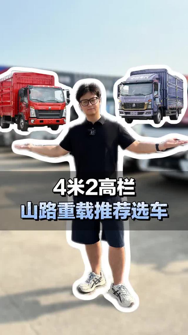 4米2高栏，山路重载推荐选车