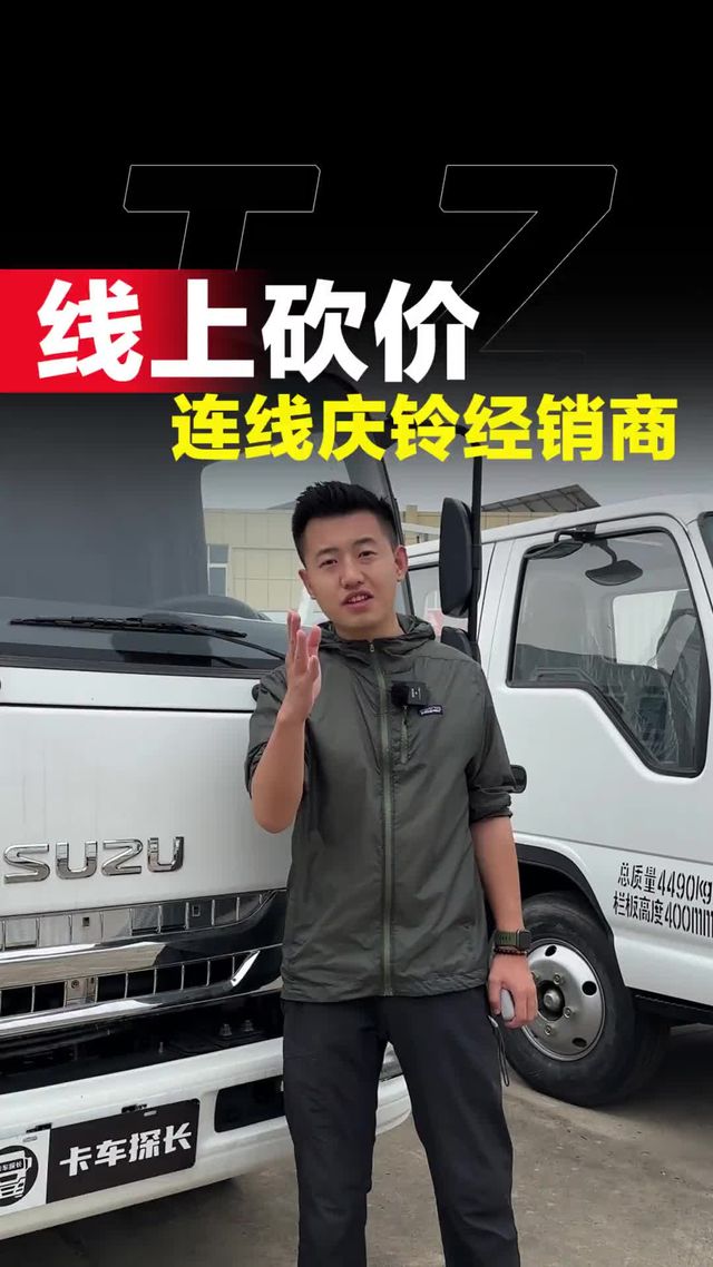 探长线上砍价，连线庆铃五十铃经销商！