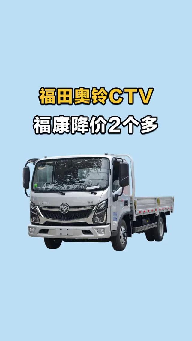福康 宽体驾驶室，福田奥铃CTV蓝牌轻卡只要9个多一起看看吧