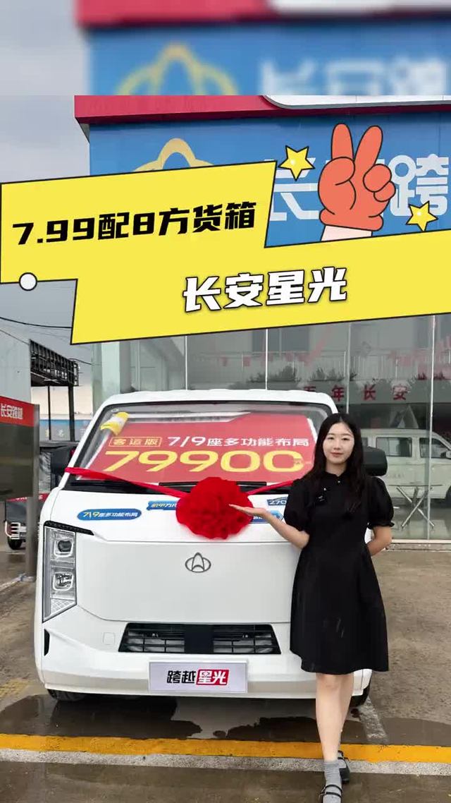 7.99起配8方大货箱，长安星光落地多少？