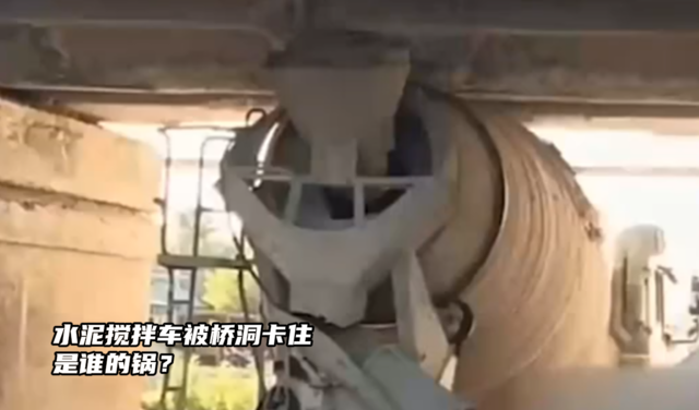 水泥搅拌车被桥洞卡住 是谁的锅？