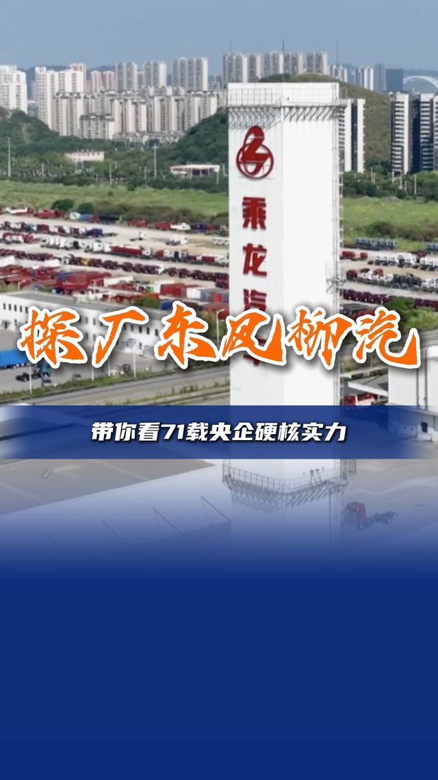 央视探厂东风柳汽 带你看71载央企硬核实力