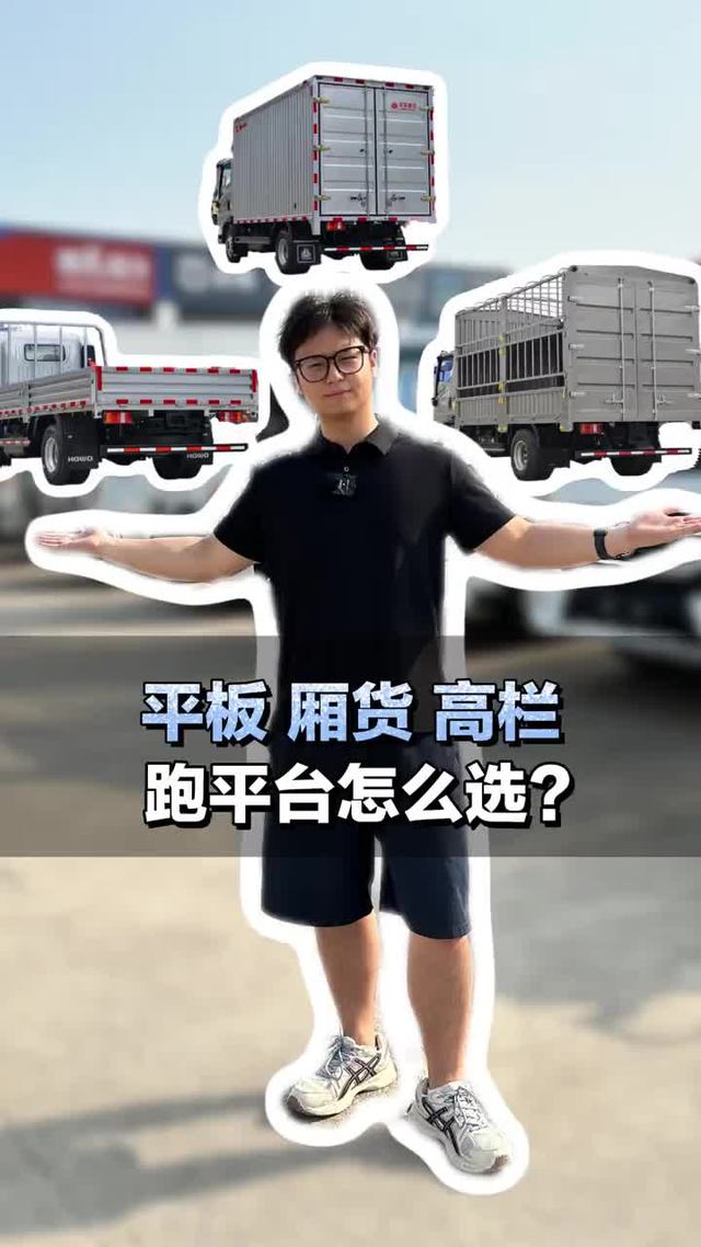 跑平台运输，平板、厢货、高栏怎么选？