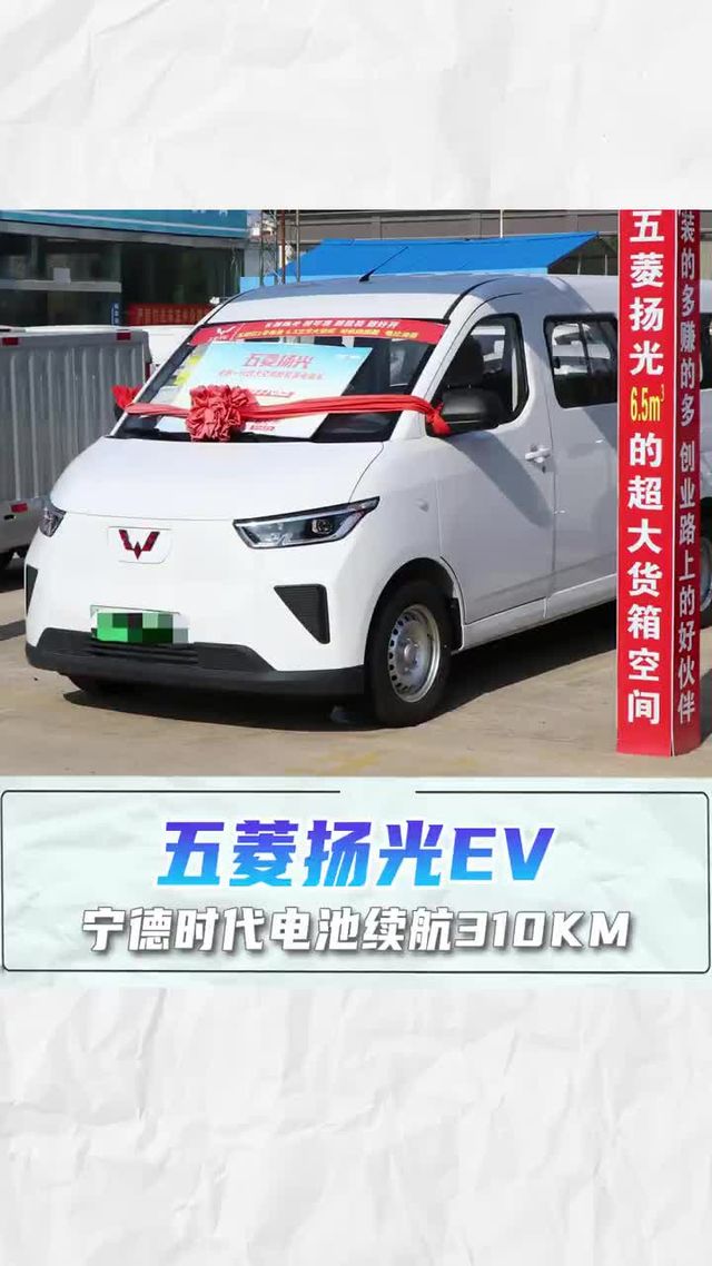 宁德时代电池续航310KM，1米97高度能下地库，五菱扬光
