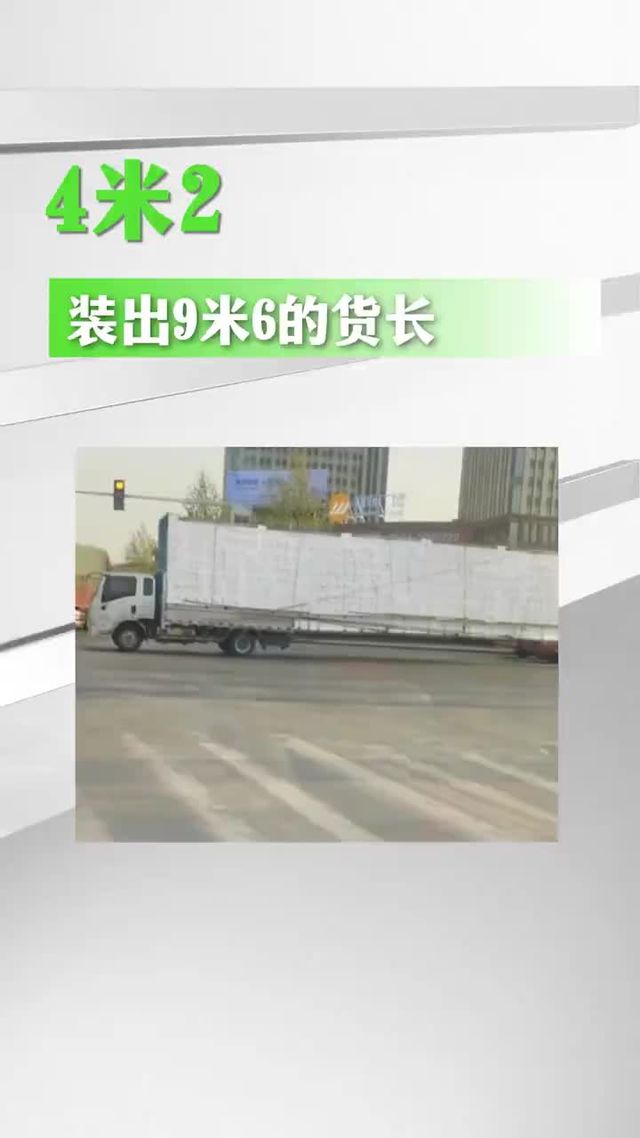 离谱！4米2 货车拉出半挂架势，谁不捏把汗