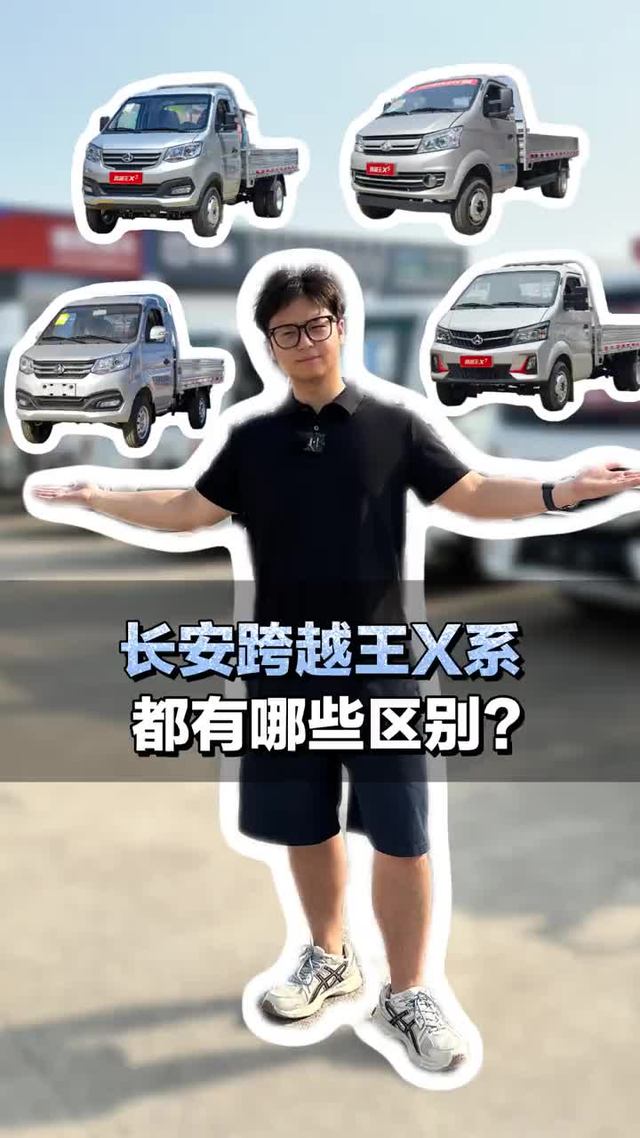 蓝牌微卡，长安跨越王X系都有哪些区别？